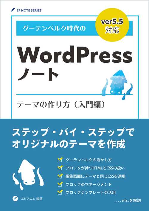 グーテンベルク時代のWordPressノート テーマの作り方(入門編)