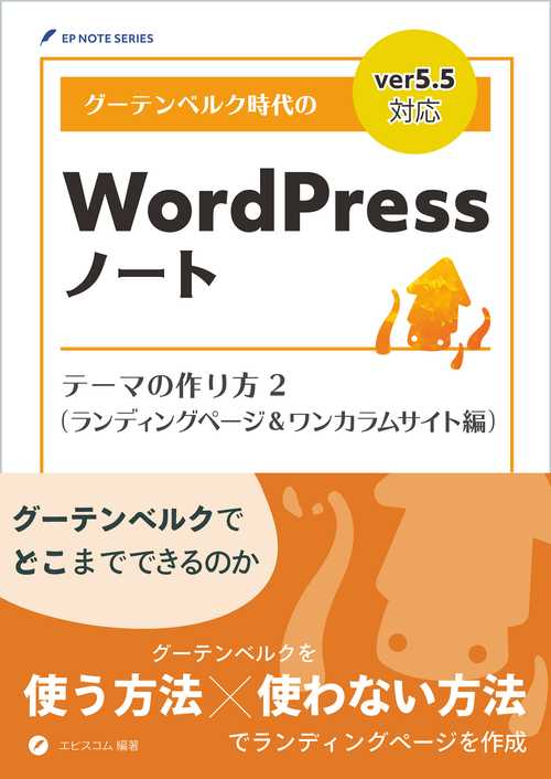 グーテンベルク時代のWordPressノート テーマの作り方 2(ランディングページ&ワンカラムサイト編)