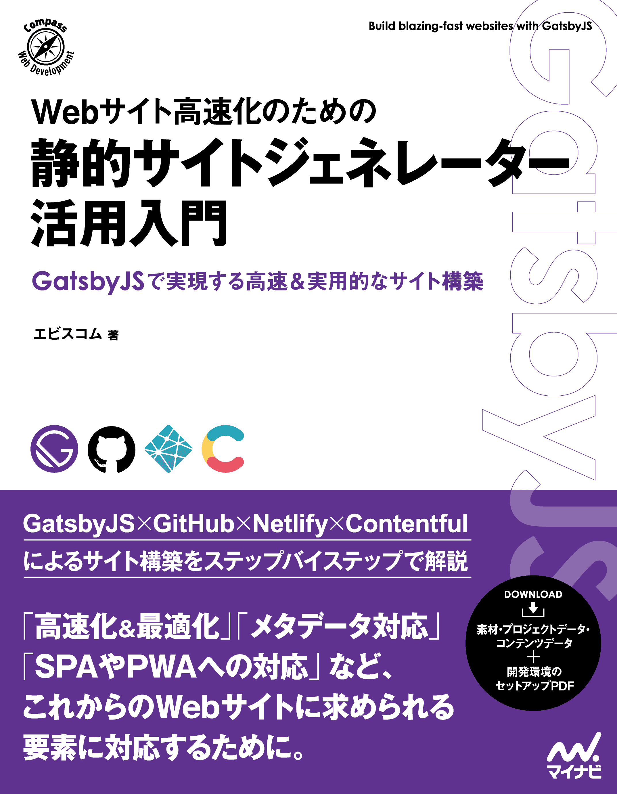 Webサイト高速化のための 静的サイトジェネレーター活用入門