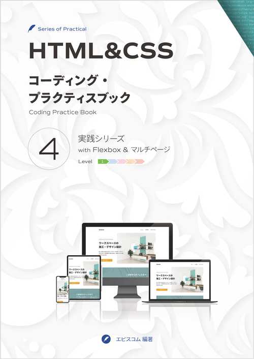 HTML&CSS コーディング・プラクティスブック 4